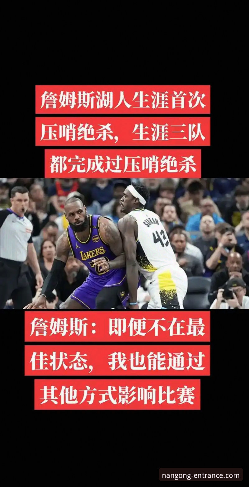 资深用户分享：从湖人步行者对攻大战看南宫NG体育平台的数据呈现优势
